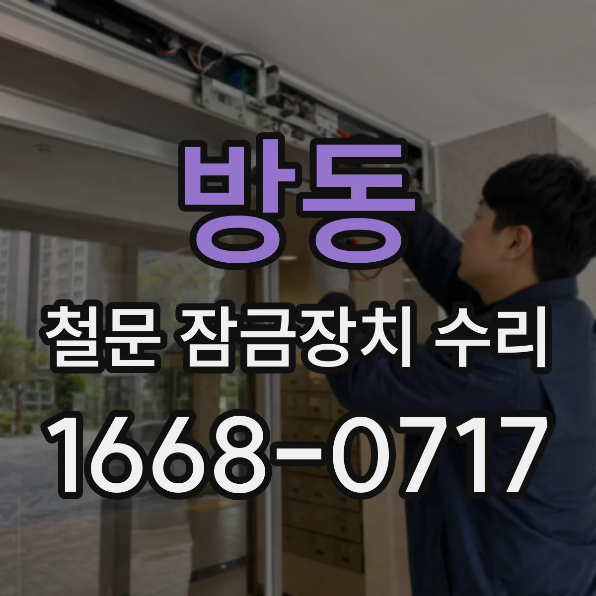 방동 철문 잠금장치 수리
