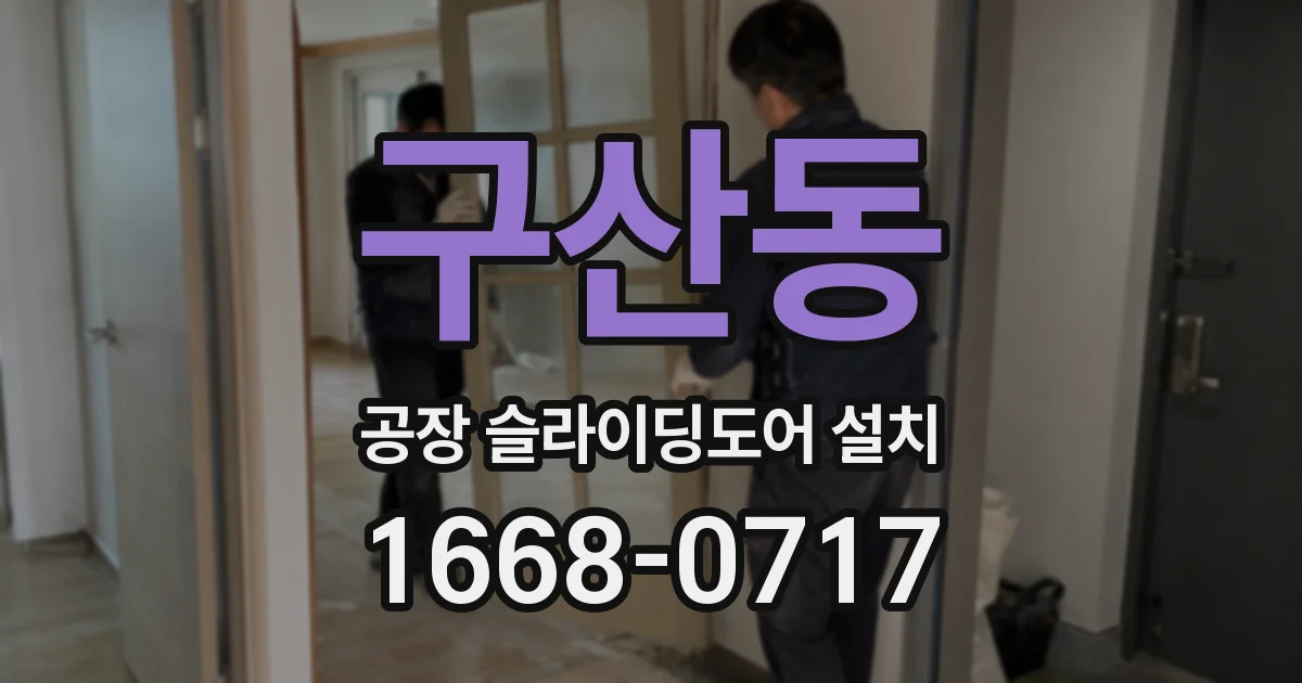 구산동 공장 슬라이딩도어 설치