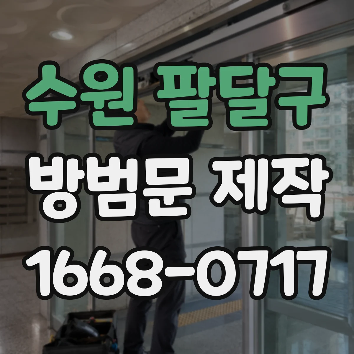 수원 팔달구 방범문 제작