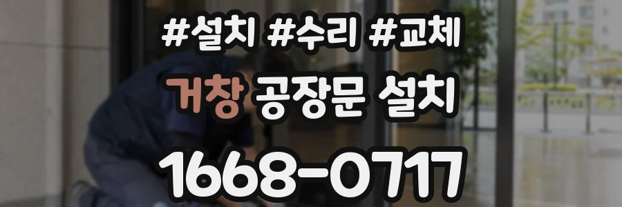 거창 공장문 설치