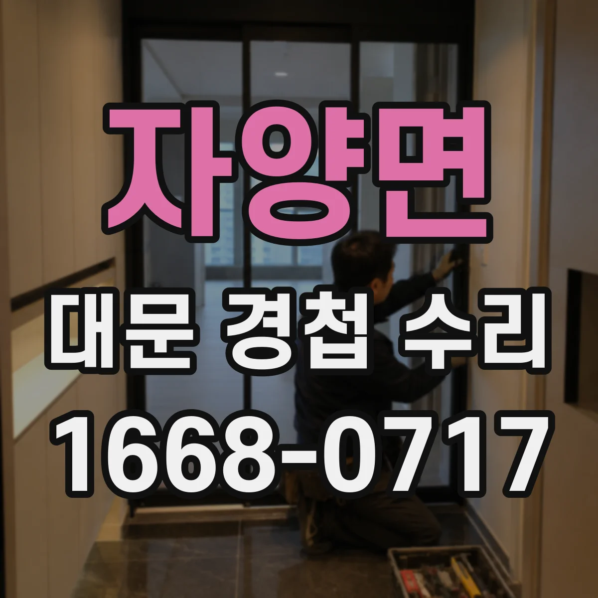 자양면 대문 경첩 수리