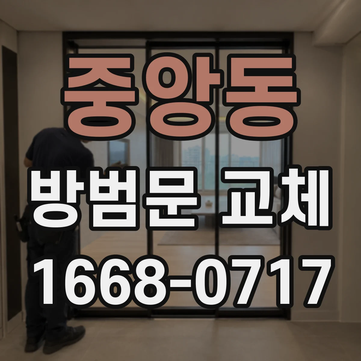중앙동 방범문 교체