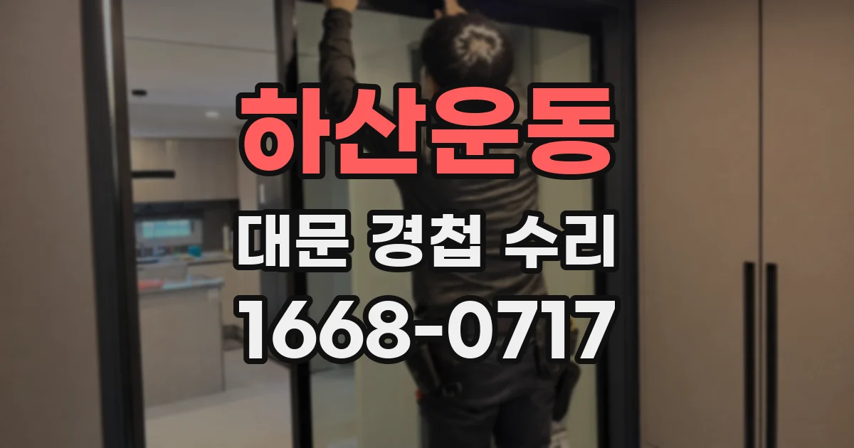 하산운동 대문 경첩 수리