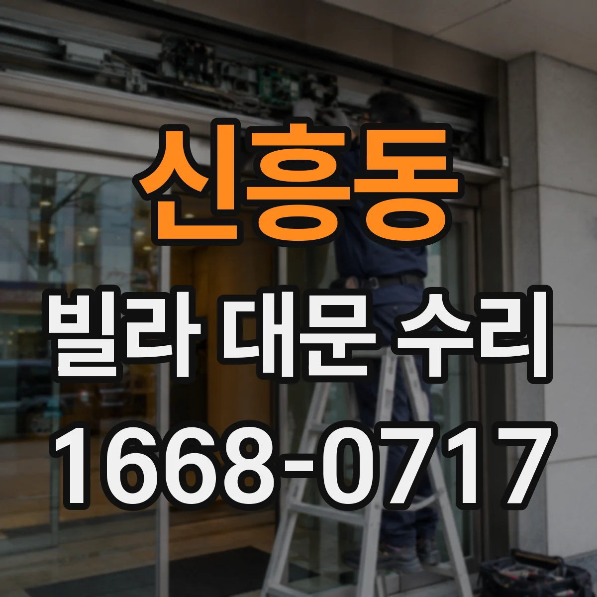 신흥동 빌라 대문 수리