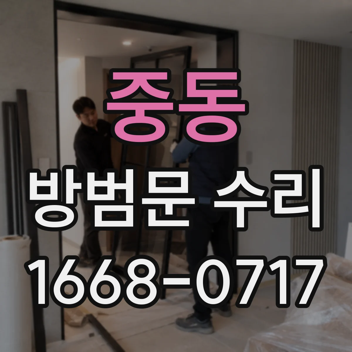 중동 방범문 수리