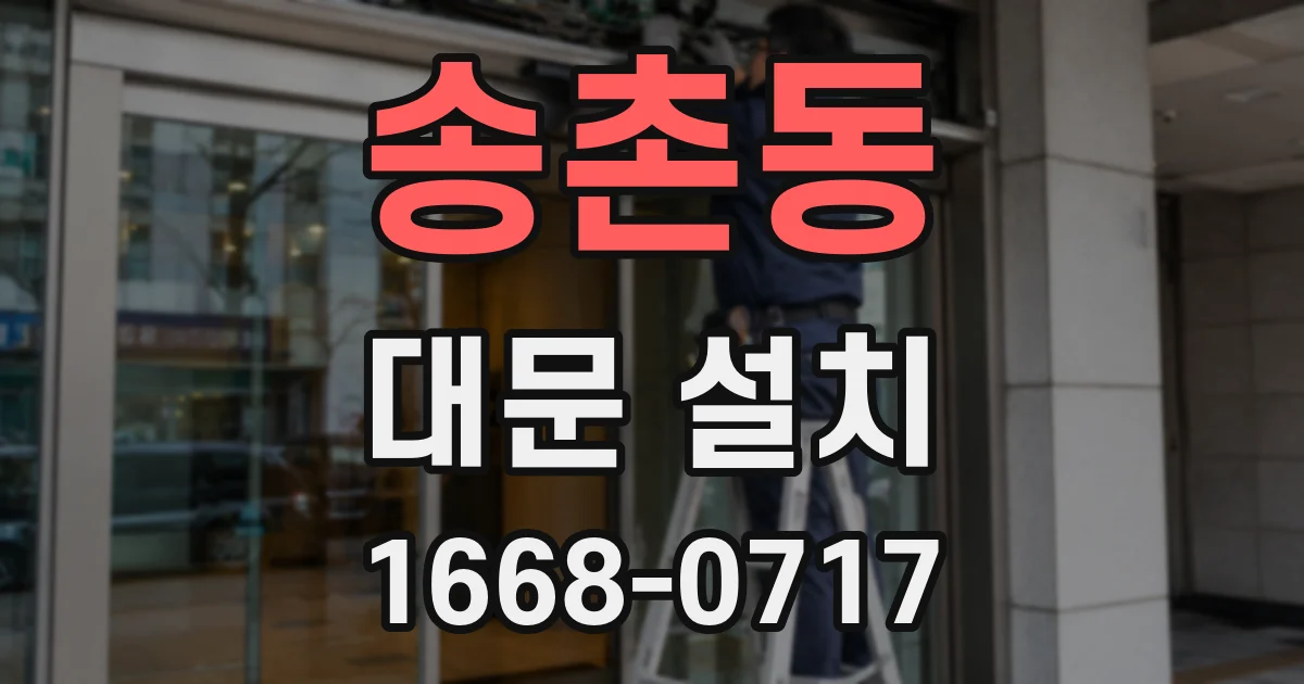 송촌동 대문 설치