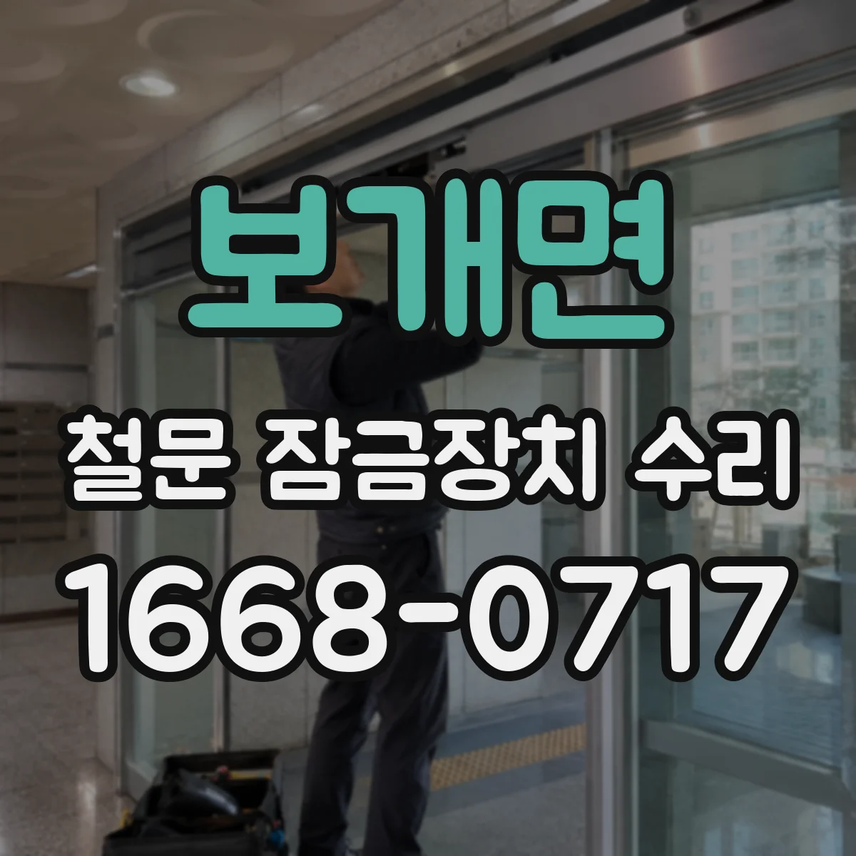 보개면 철문 잠금장치 수리
