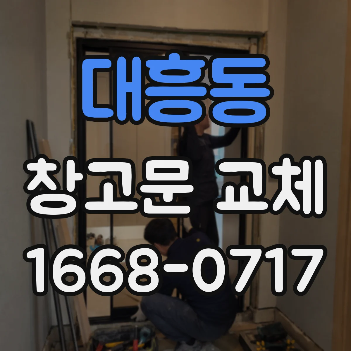 대흥동 창고문 교체