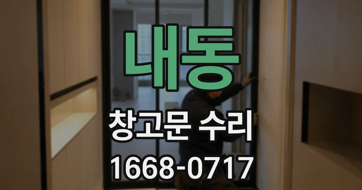 내동 창고문 수리