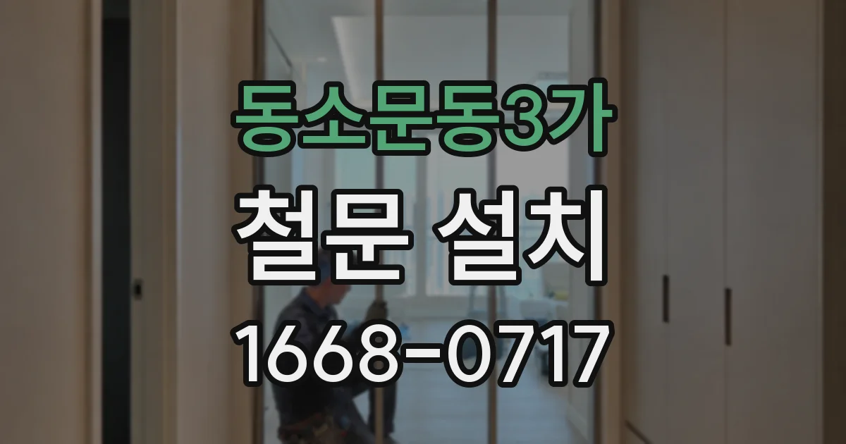 동소문동3가 철문 설치