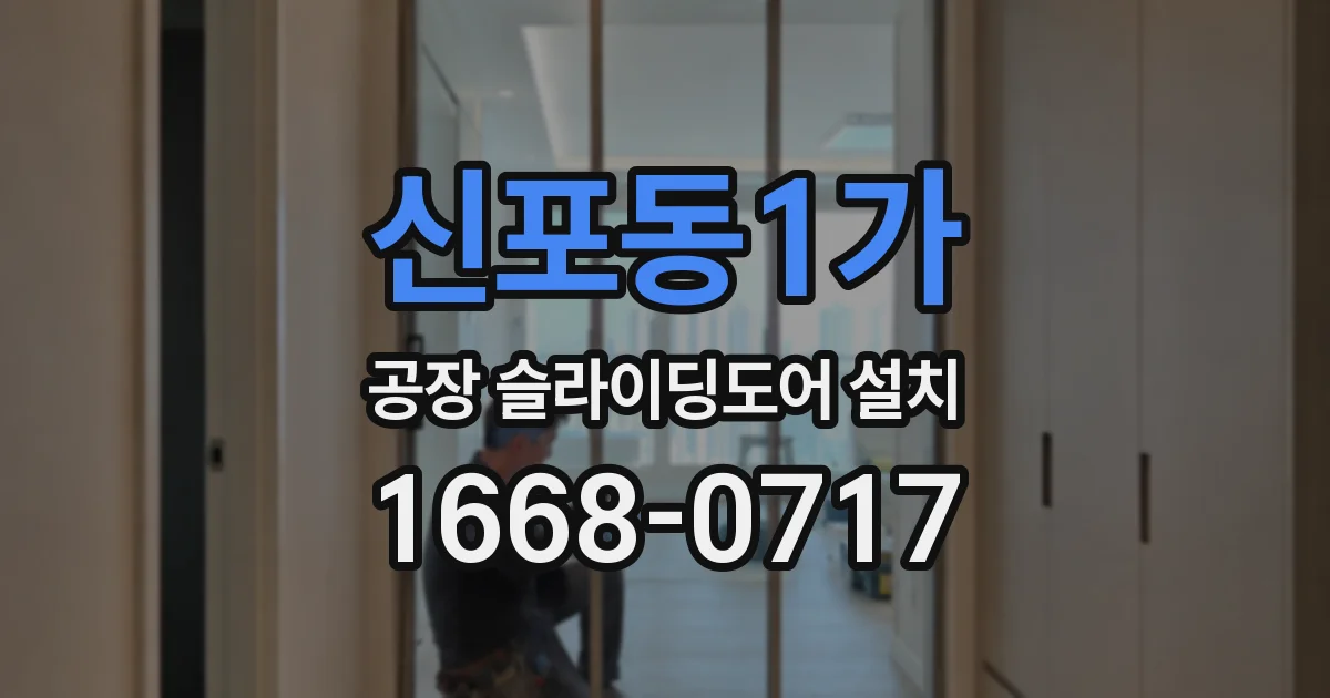 신포동1가 공장 슬라이딩도어 설치