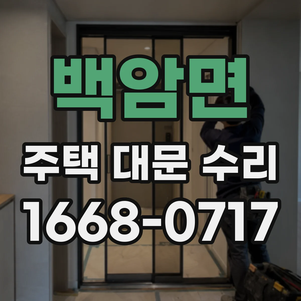 백암면 주택 대문 수리
