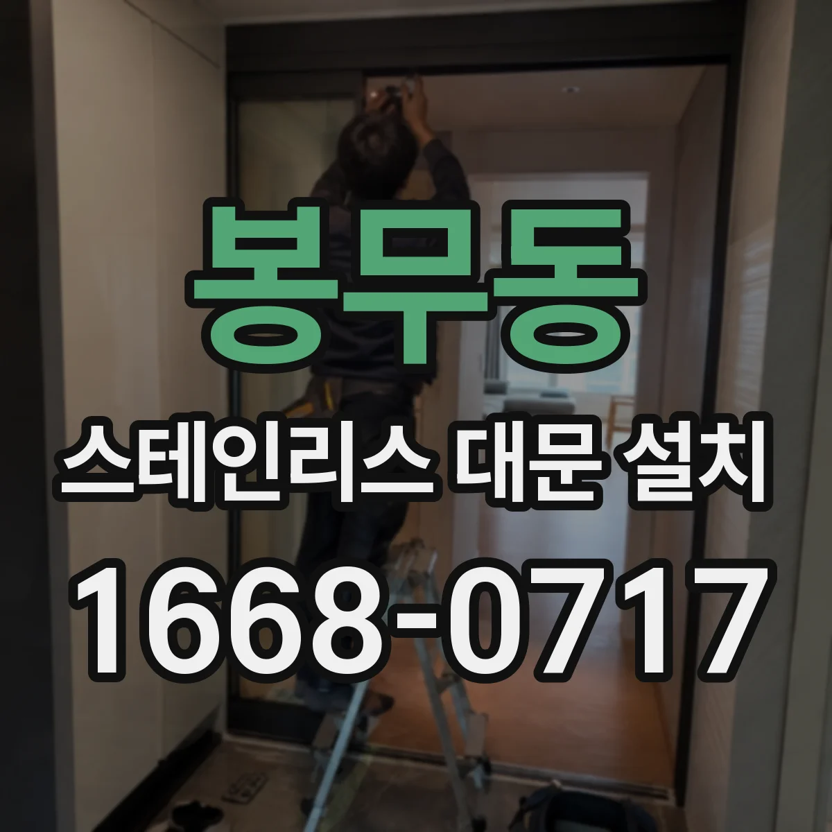 봉무동 스테인리스 대문 설치