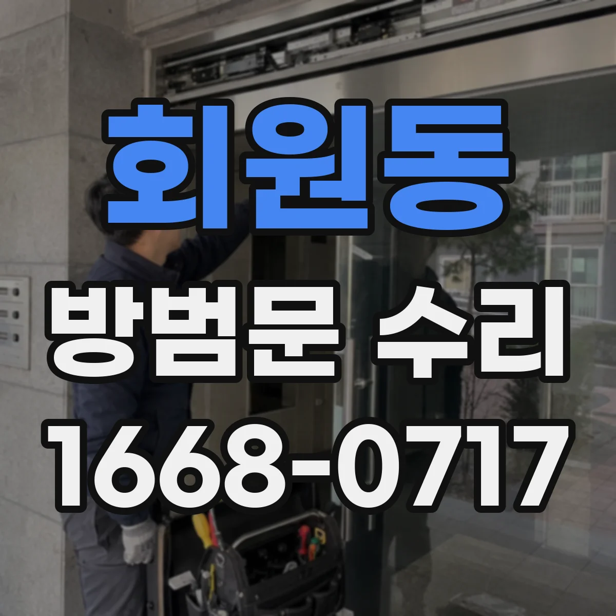 회원동 방범문 수리
