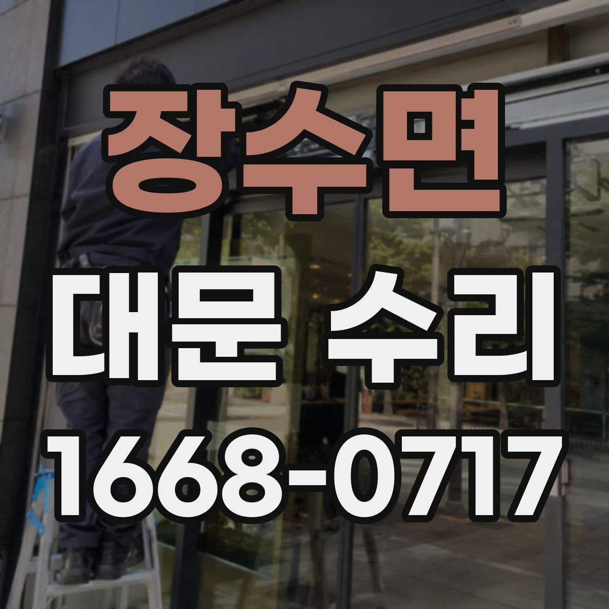 장수면 대문 수리