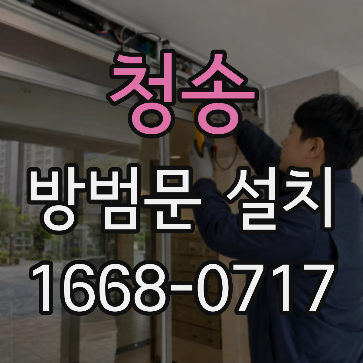 청송 방범문 설치