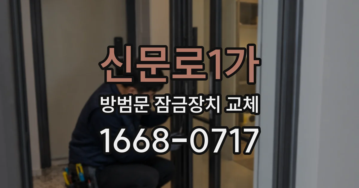신문로1가 방범문 잠금장치 교체