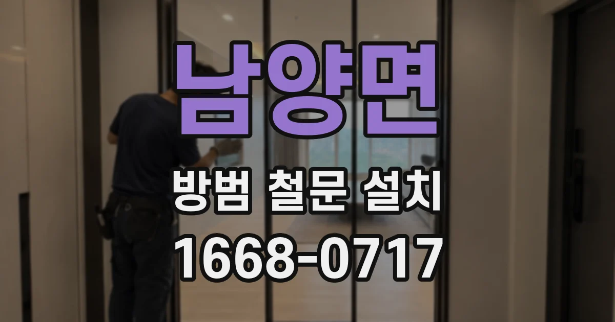 남양면 방범 철문 설치