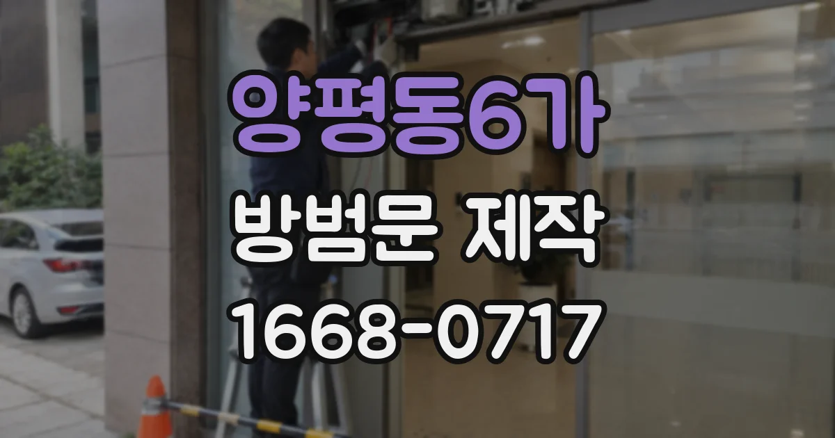 양평동6가 방범문 제작