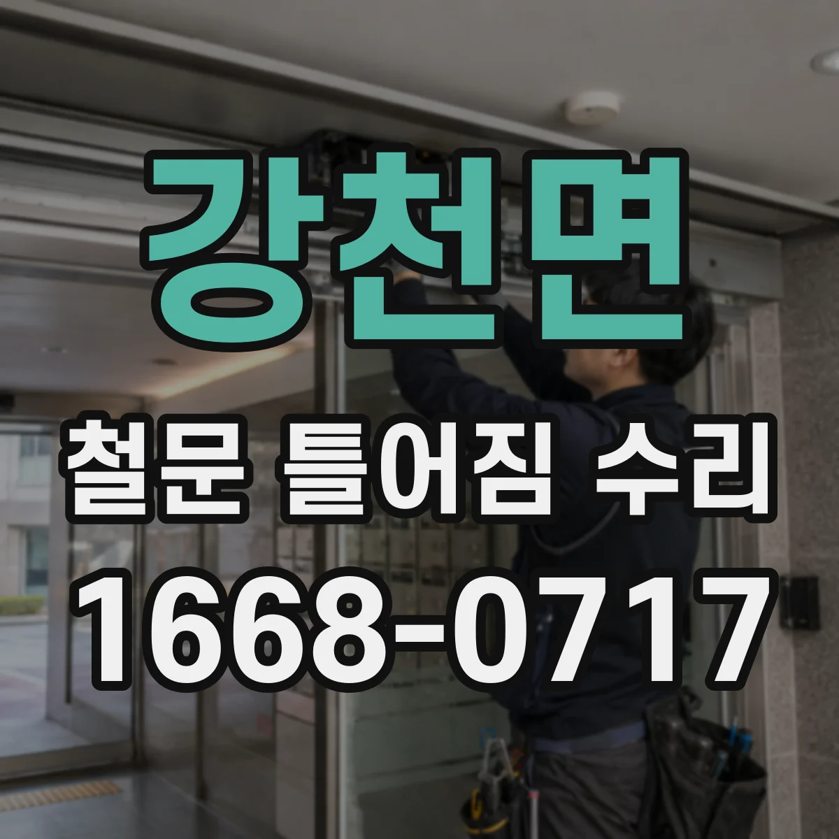 강천면 철문 틀어짐 수리