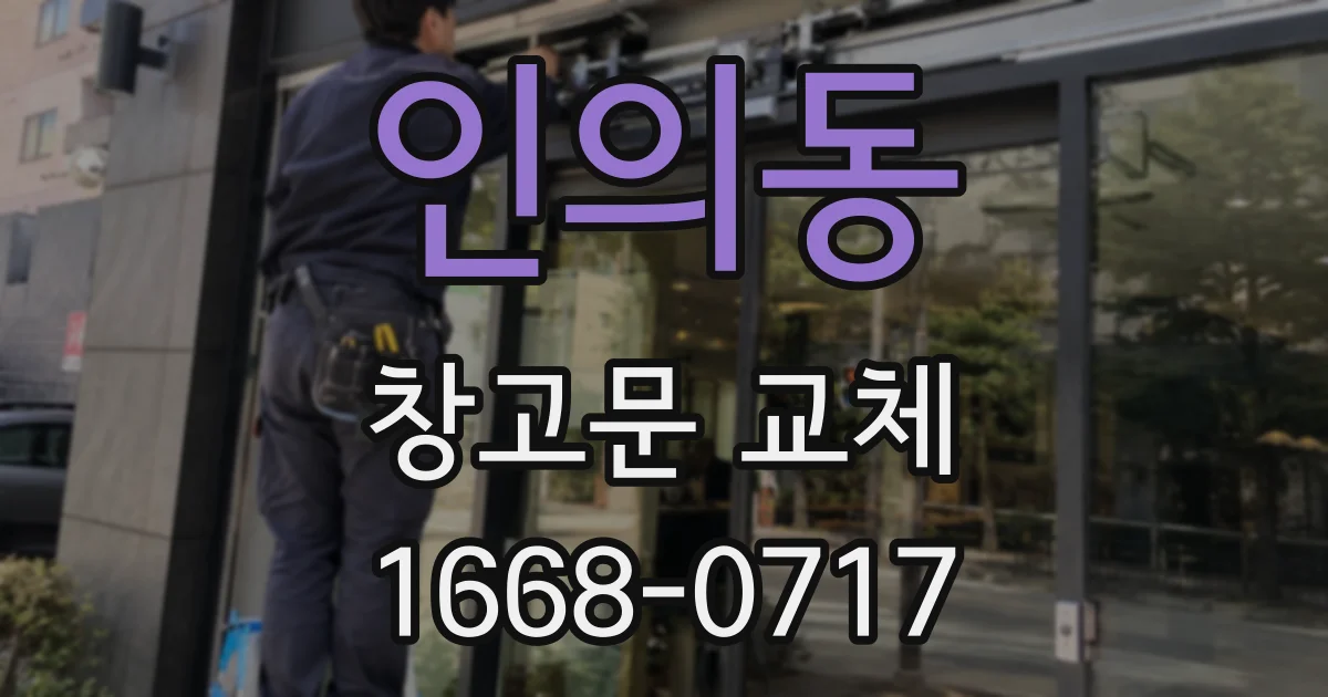 인의동 창고문 교체