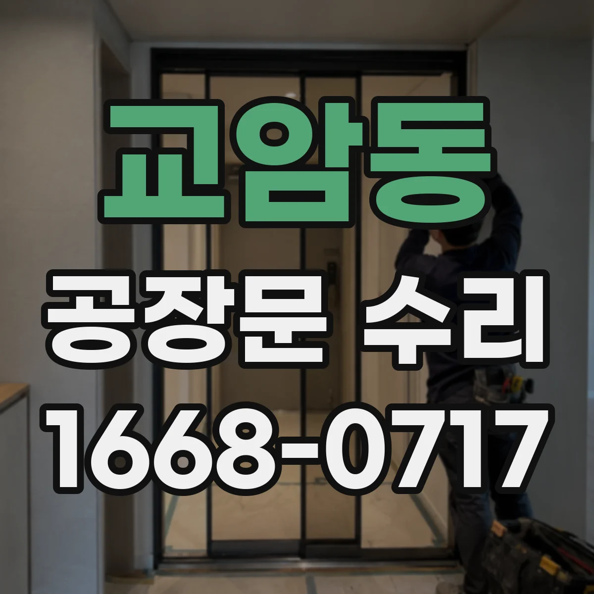 교암동 공장문 수리
