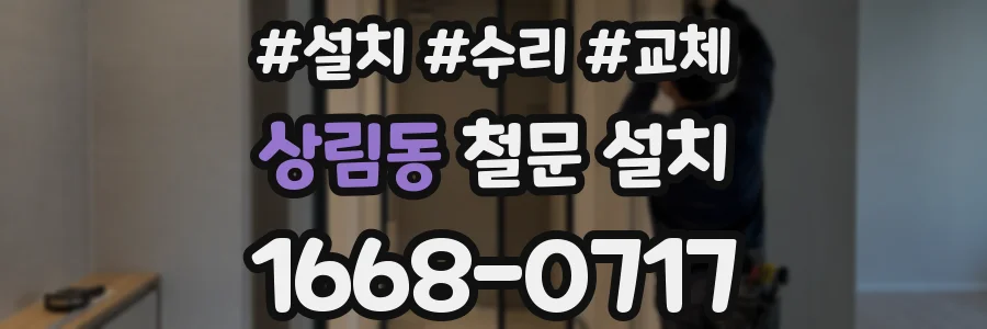 상림동 철문 설치