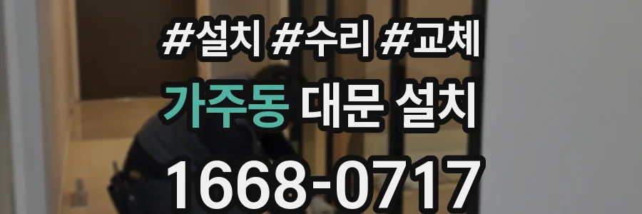 가주동 대문 설치