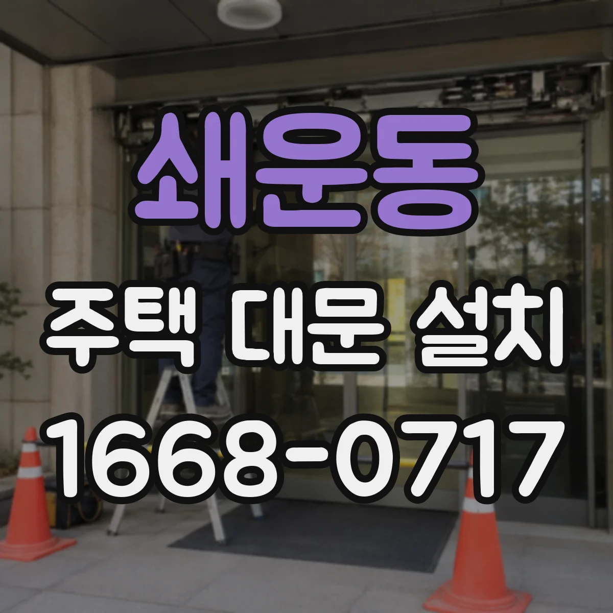 쇄운동 주택 대문 설치