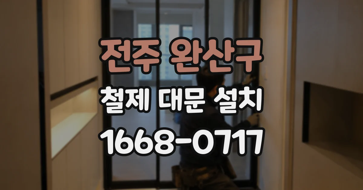 전주 완산구 철제 대문 설치