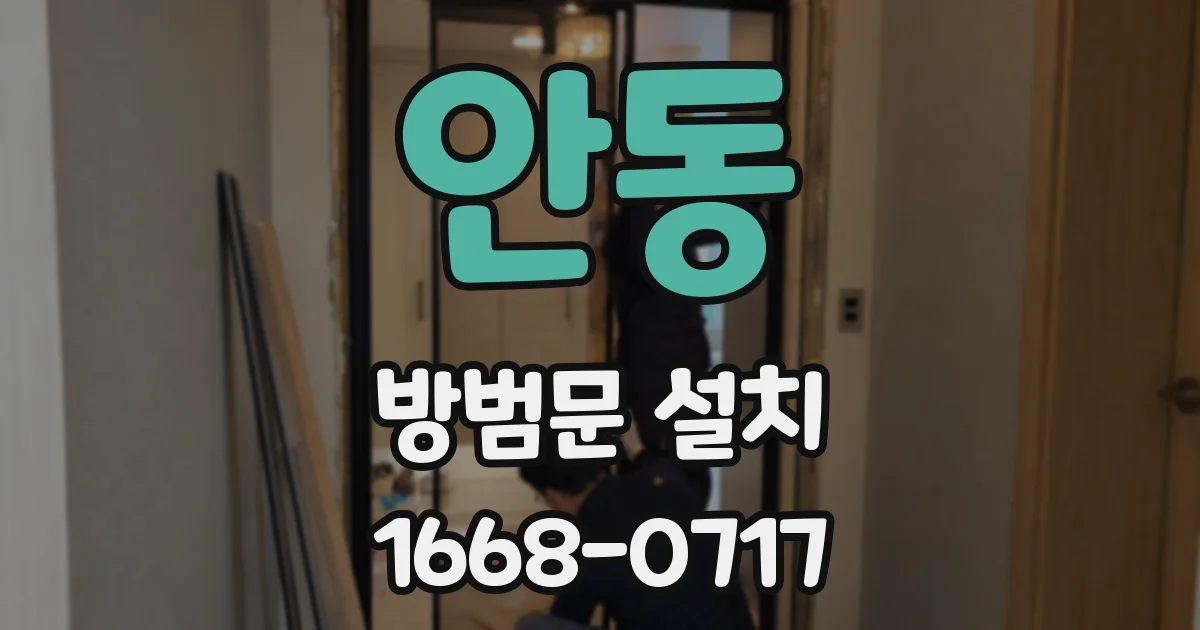 안동 방범문 설치