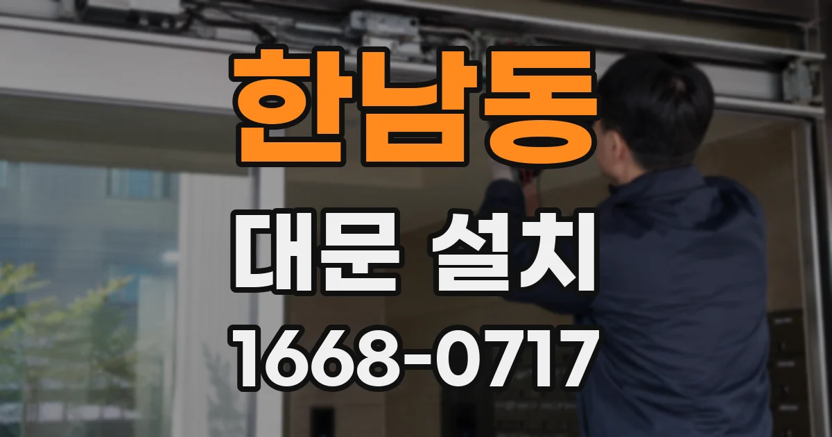 한남동 대문 설치
