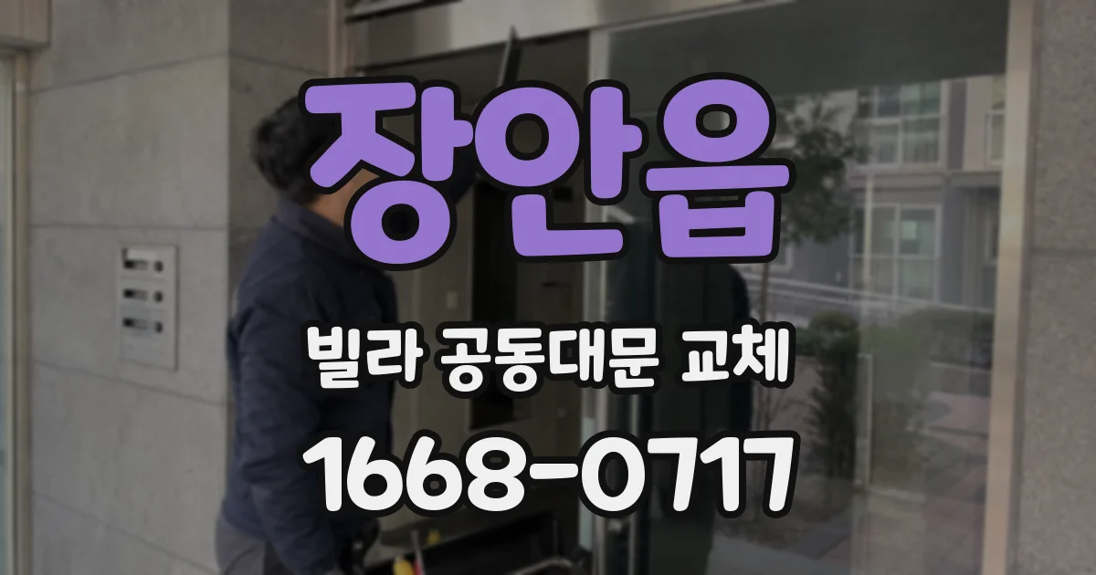 장안읍 빌라 공동대문 교체