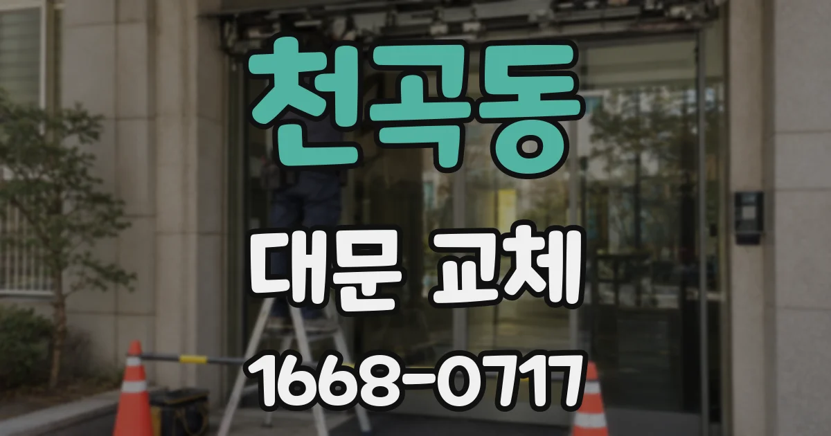 천곡동 대문 교체