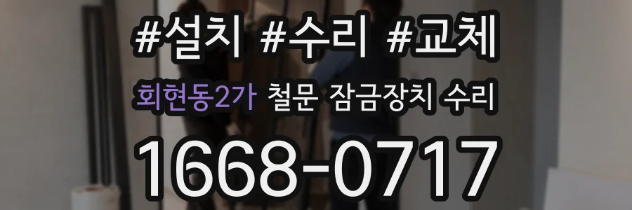 회현동2가 철문 잠금장치 수리