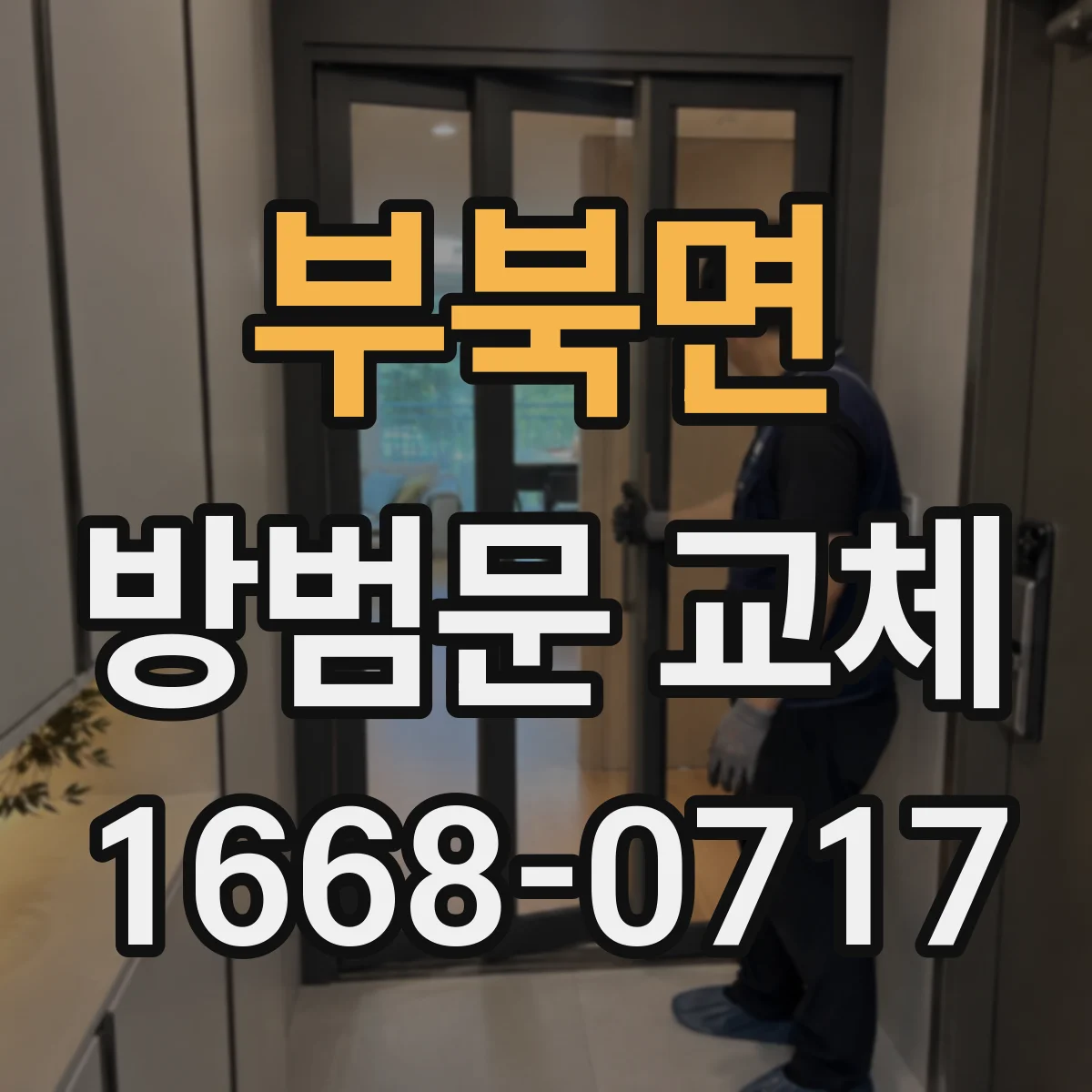 부북면 방범문 교체