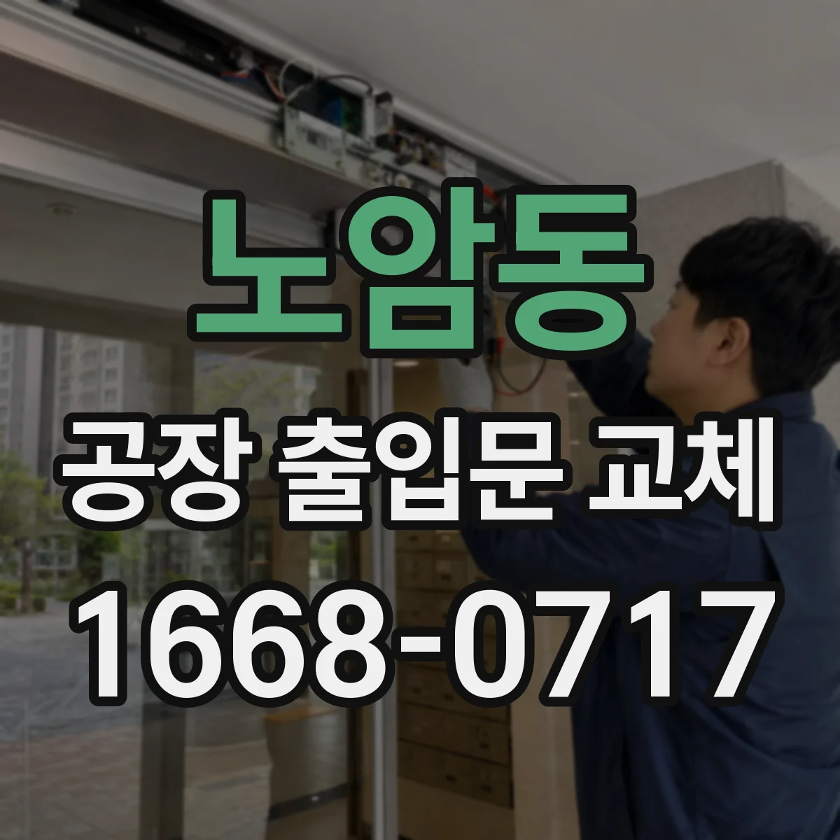 노암동 공장 출입문 교체