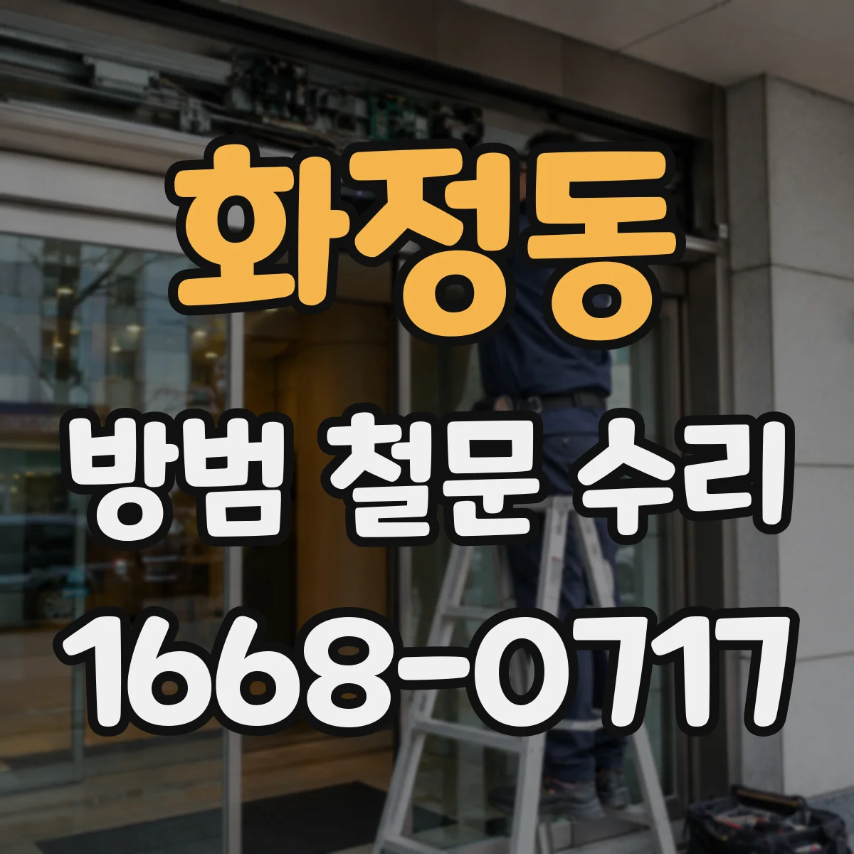 화정동 방범 철문 수리