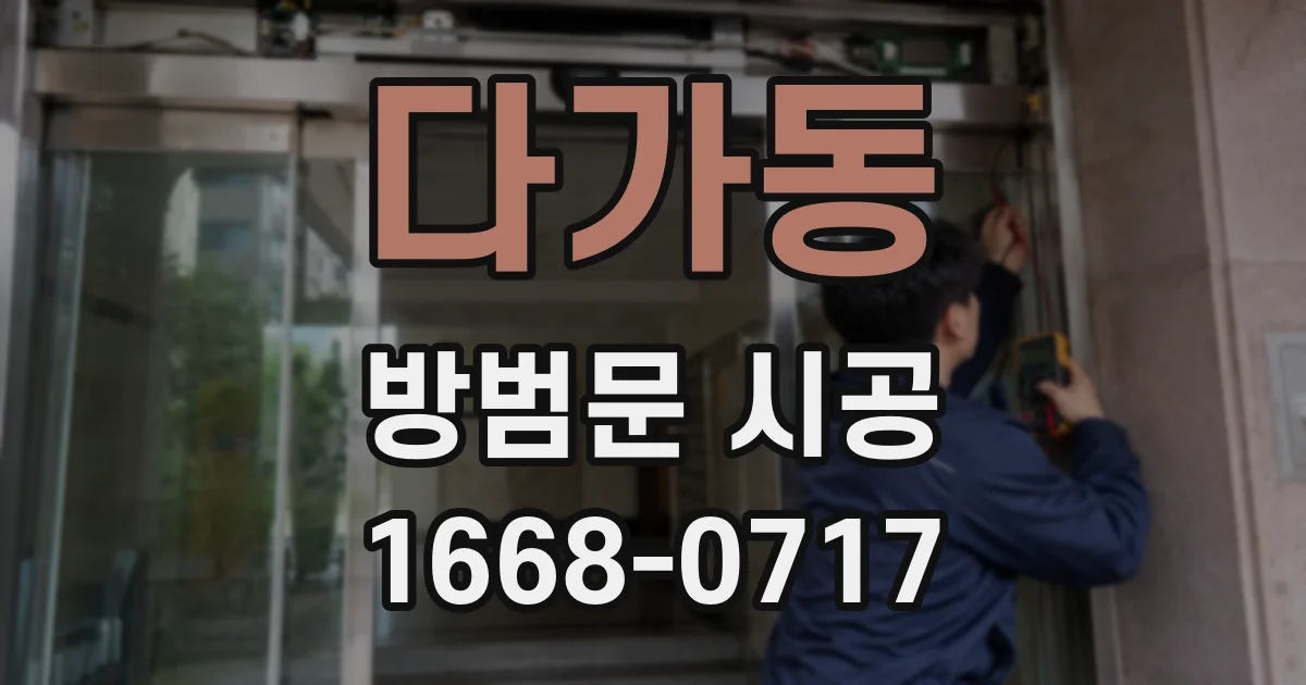 다가동 방범문 시공