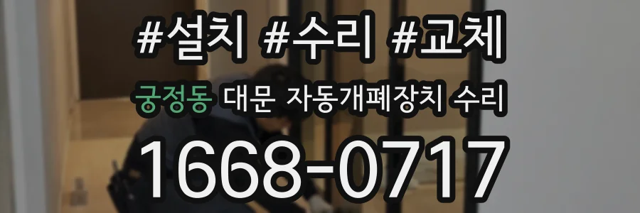 궁정동 대문 자동개폐장치 수리
