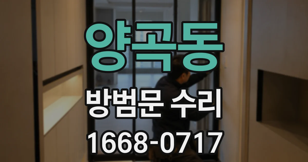 양곡동 방범문 수리
