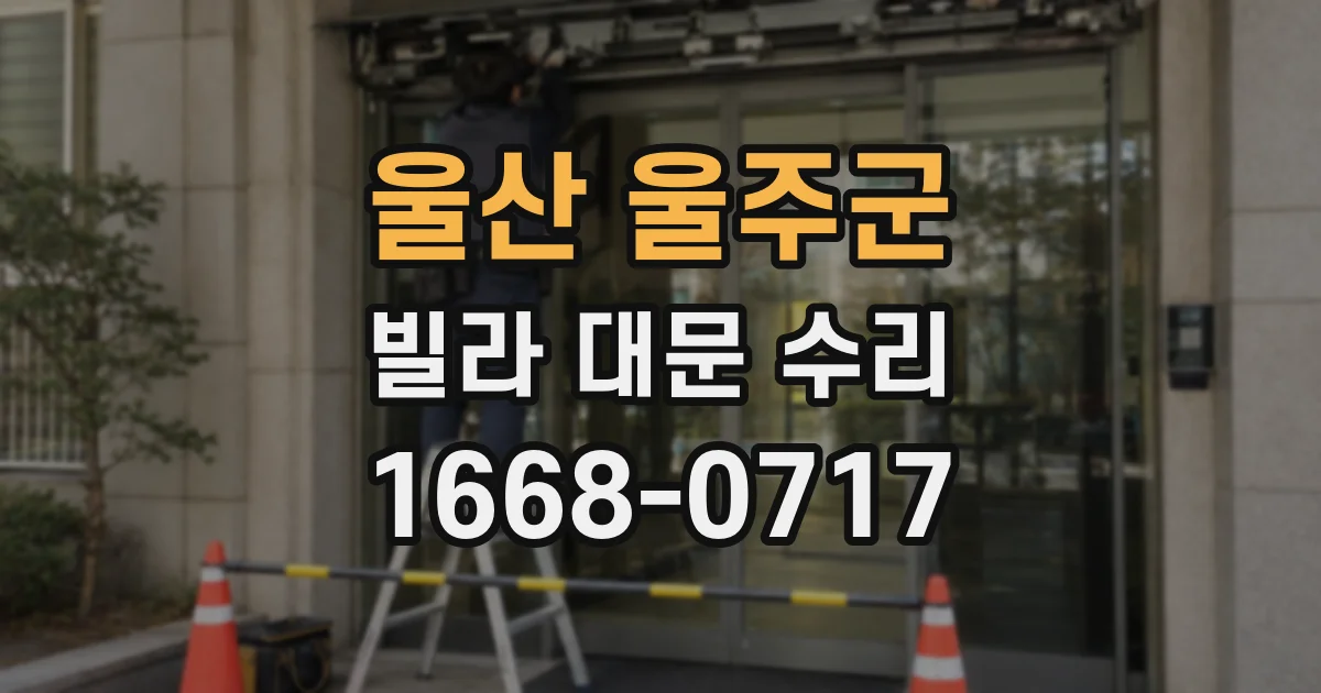 울산 울주군 빌라 대문 수리