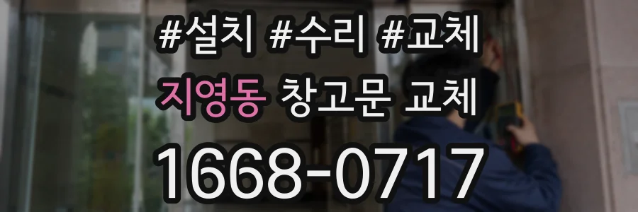지영동 창고문 교체