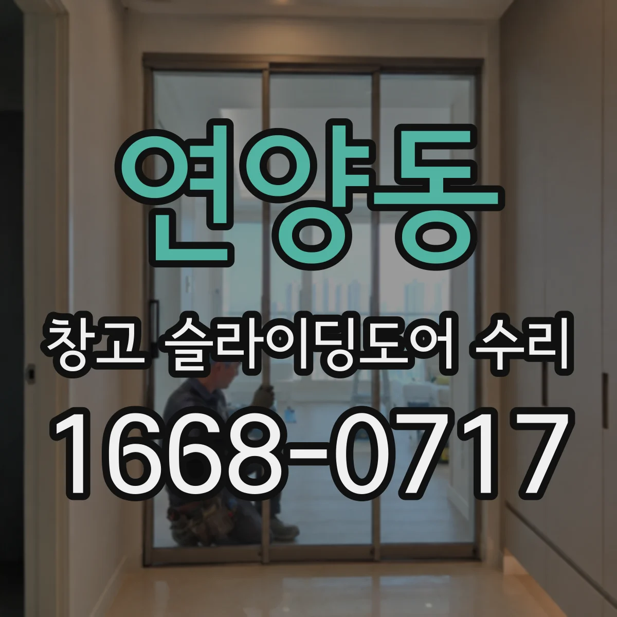 연양동 창고 슬라이딩도어 수리