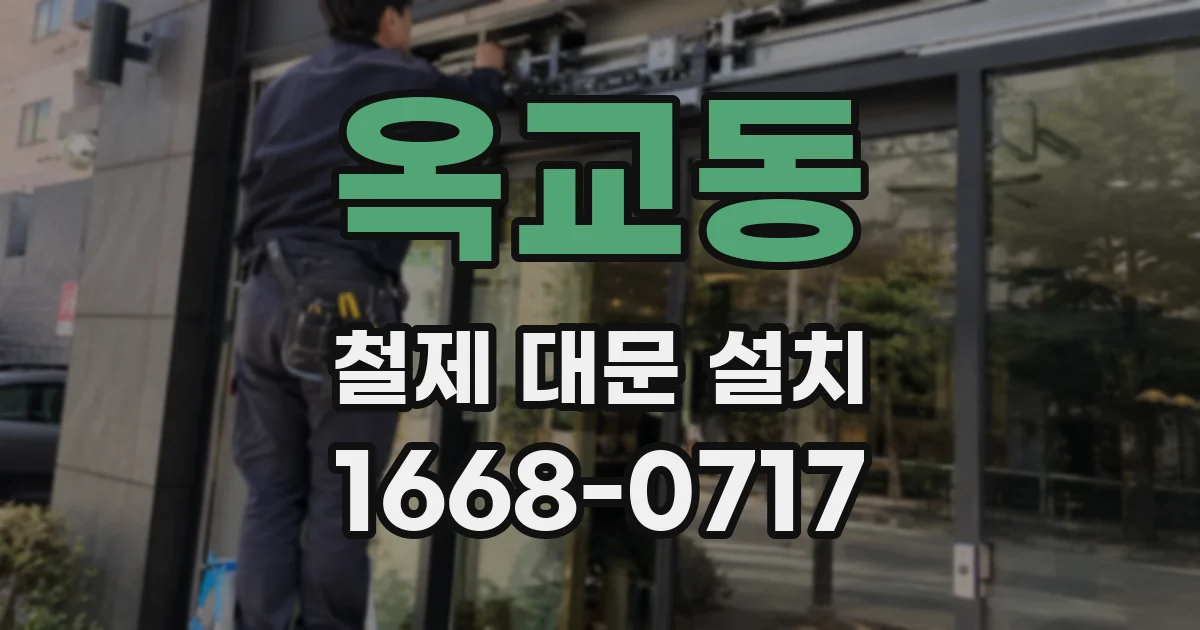 옥교동 철제 대문 설치