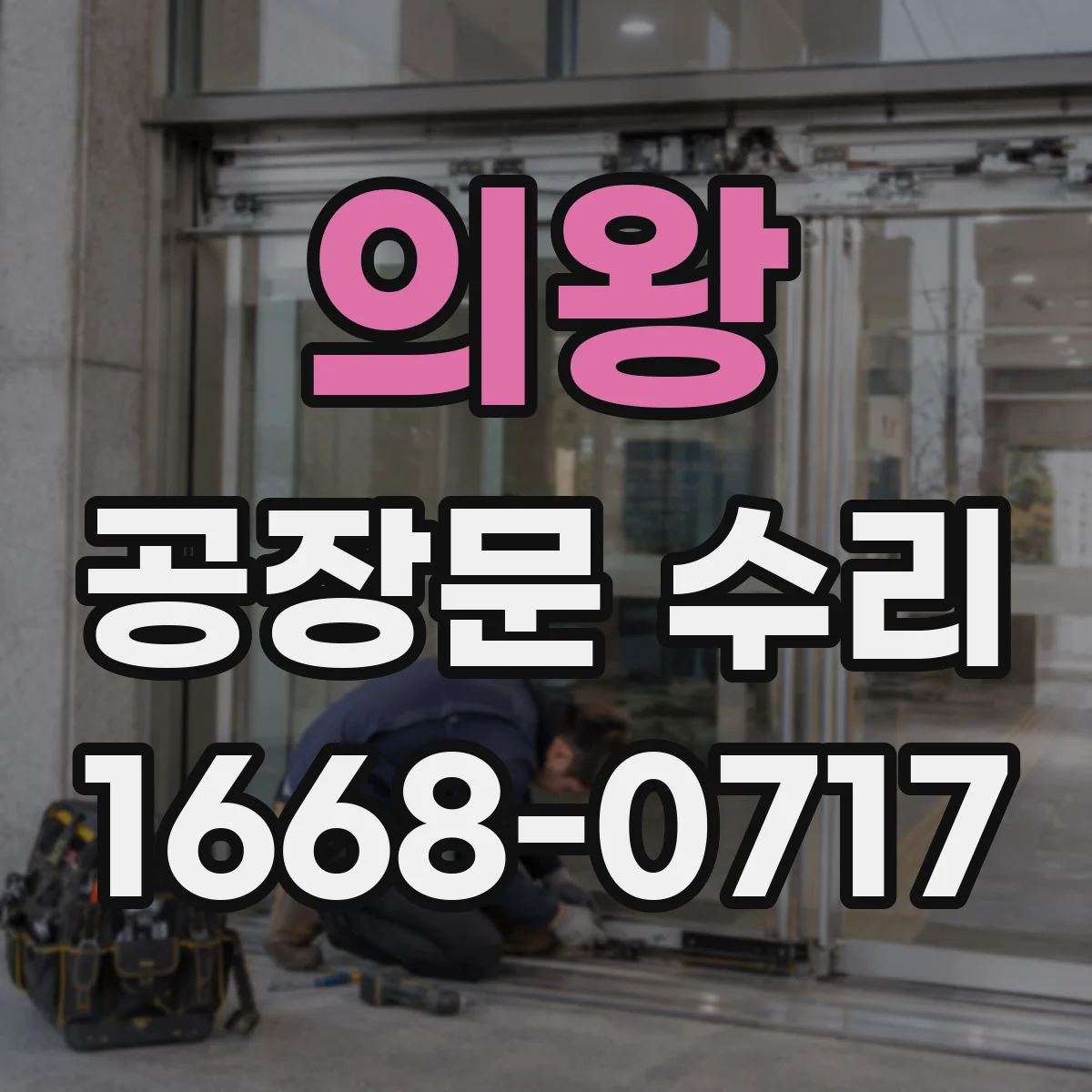 의왕 공장문 수리