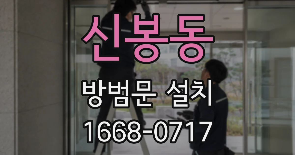 신봉동 방범문 설치