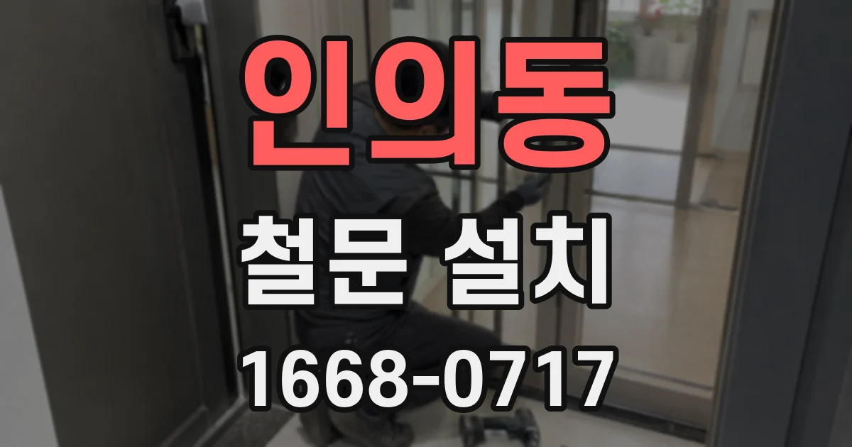인의동 철문 설치