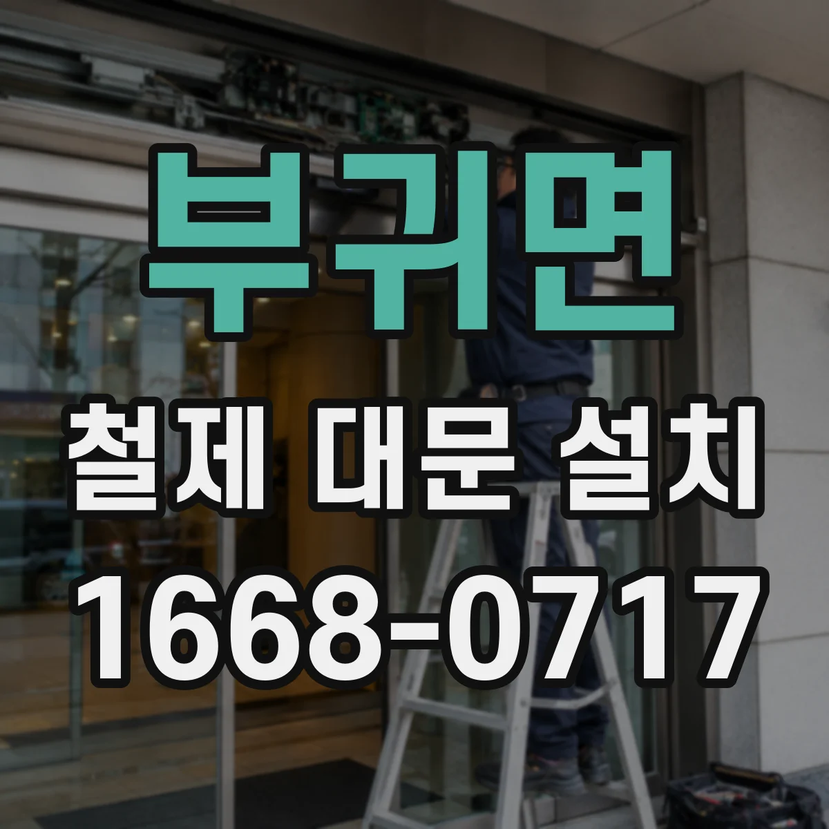부귀면 철제 대문 설치