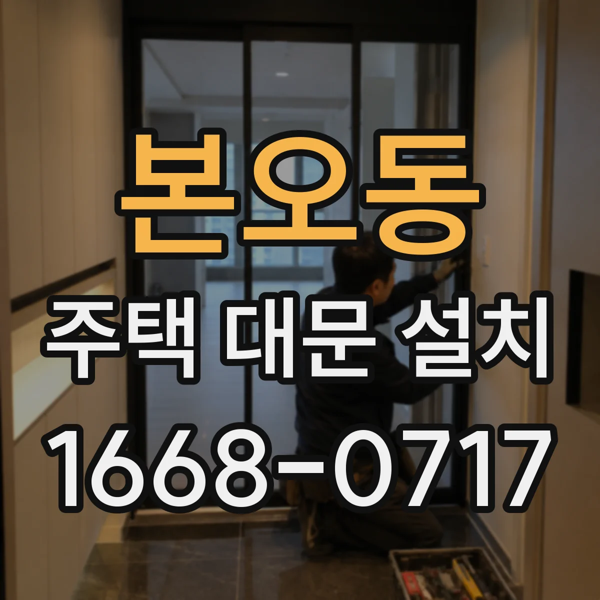 본오동 주택 대문 설치